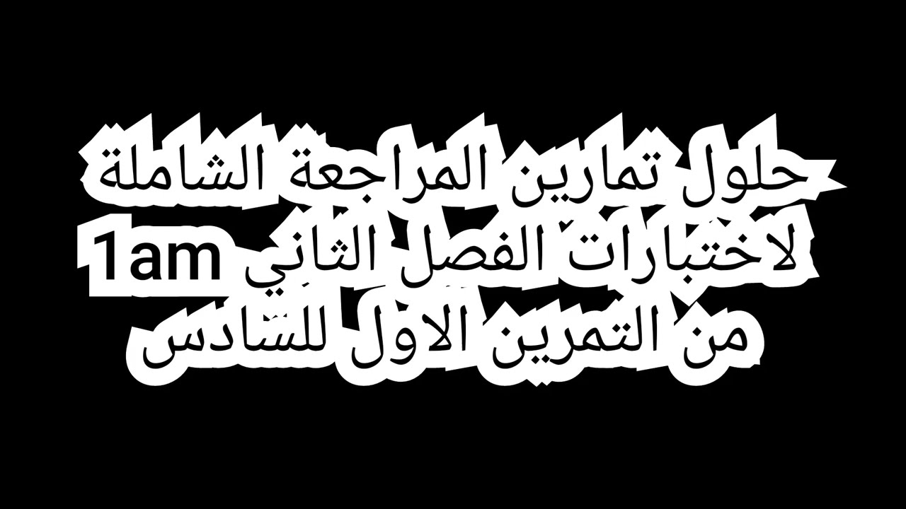 حلول تمارين المراجعة الشاملة اولى متوسط من التمرين الاول للسادس     الفصل الثاني1