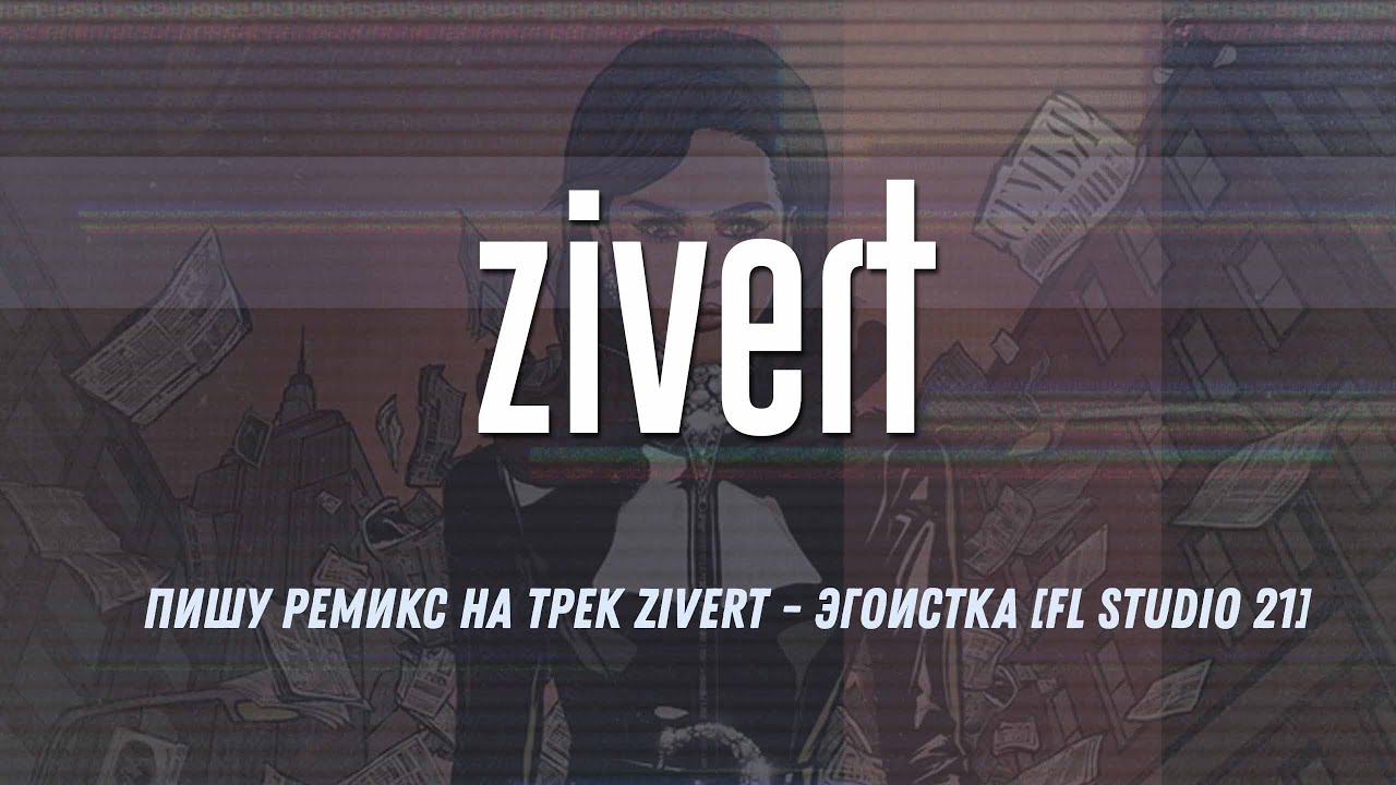 Пишу ремикс на трек Zivert - Эгоистка [FL Studio 21]