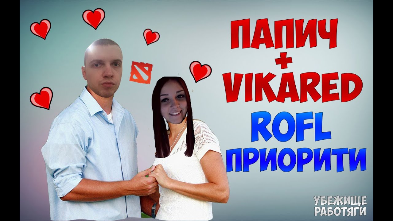 EvilArthas | ПАПИЧ И VIKARED ИГРАЮТ В ROFL ПРИОРИТИ