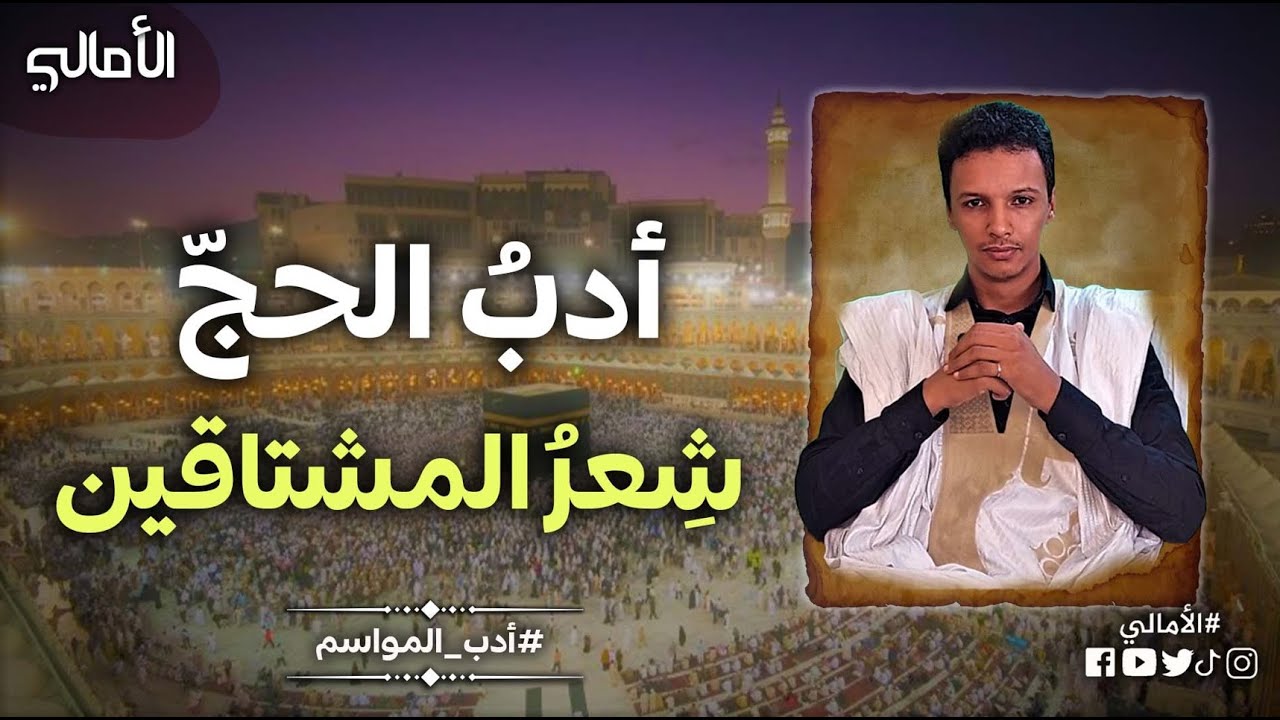 الأمالي، الموسم 3، الحلقة 27: أدب الحج وأشعار المشتاقين