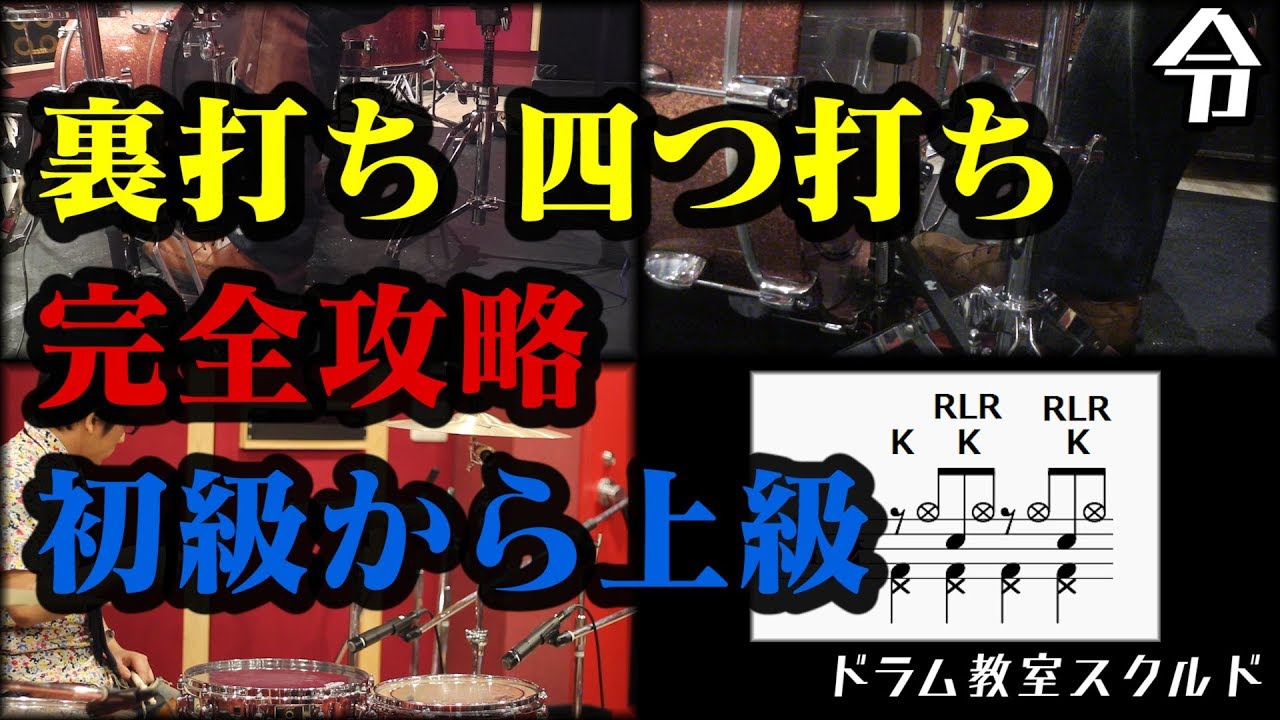【ドラム講座】裏打ち 4つ打ちの叩き方 基礎練習 初心者から上級者まで【令】