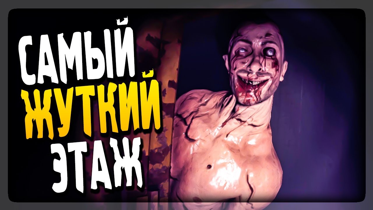 ГОТОВЬТЕСЬ ОРАТЬ! ЭТО БУДЕТ СТРАШНО! ▶️ Wrong Floor