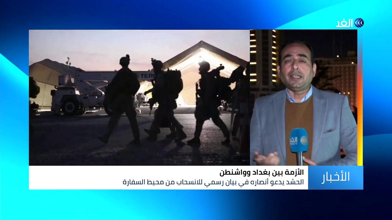 تفاصيل انسحاب أنصار الحشد العشبي من محيط السفارة الأمريكية ببغداد
