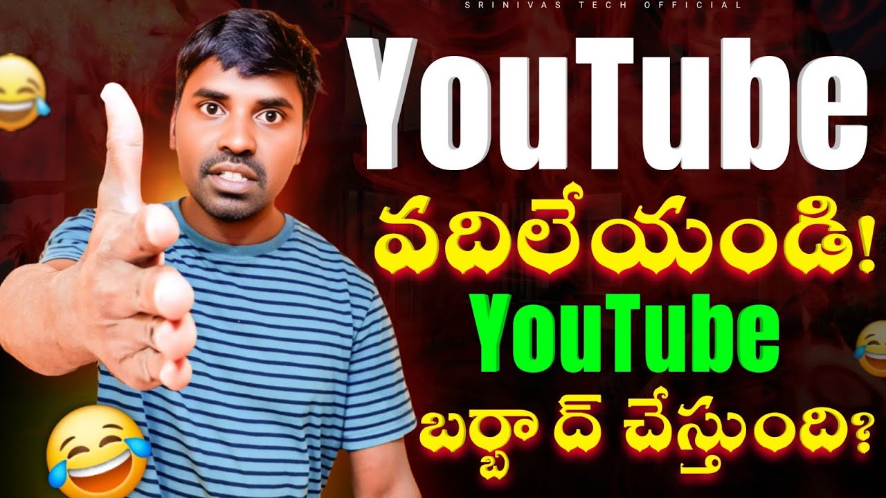 YouTube వదిలేయండి ❌ ఇప్పుడు YouTube మనకి బర్బాద్ చేస్తుంది? Srinivas tech official 