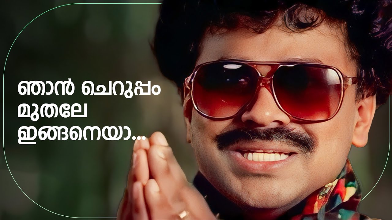 ഇതാണ് ഇവന്റെ ഒരേ ഒരു ഫ്രണ്ട് 😂| Darling Darling | Comedy Scenes | Dileep | Vineeth