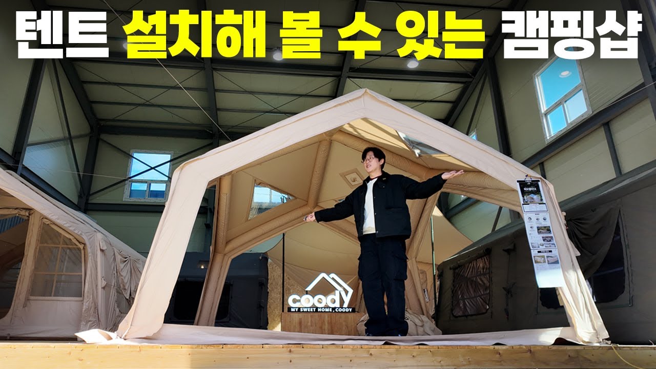 가성비 캠핑용품 가득한 캠핑샵!! 거기에 텐트까지 직접 설치해 볼 수 있습니다!