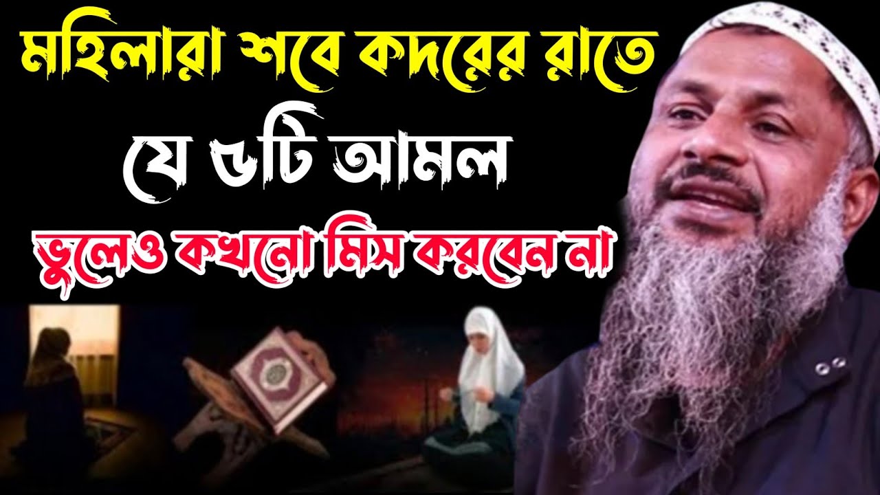 মহিলারা শবে কদরের রাতে যে ৫টি আমল কখনো মিস করবেন না┇নূর মোহাম্মদ খাতির বর্ধমানী┇Nur Mohammed khatir┇