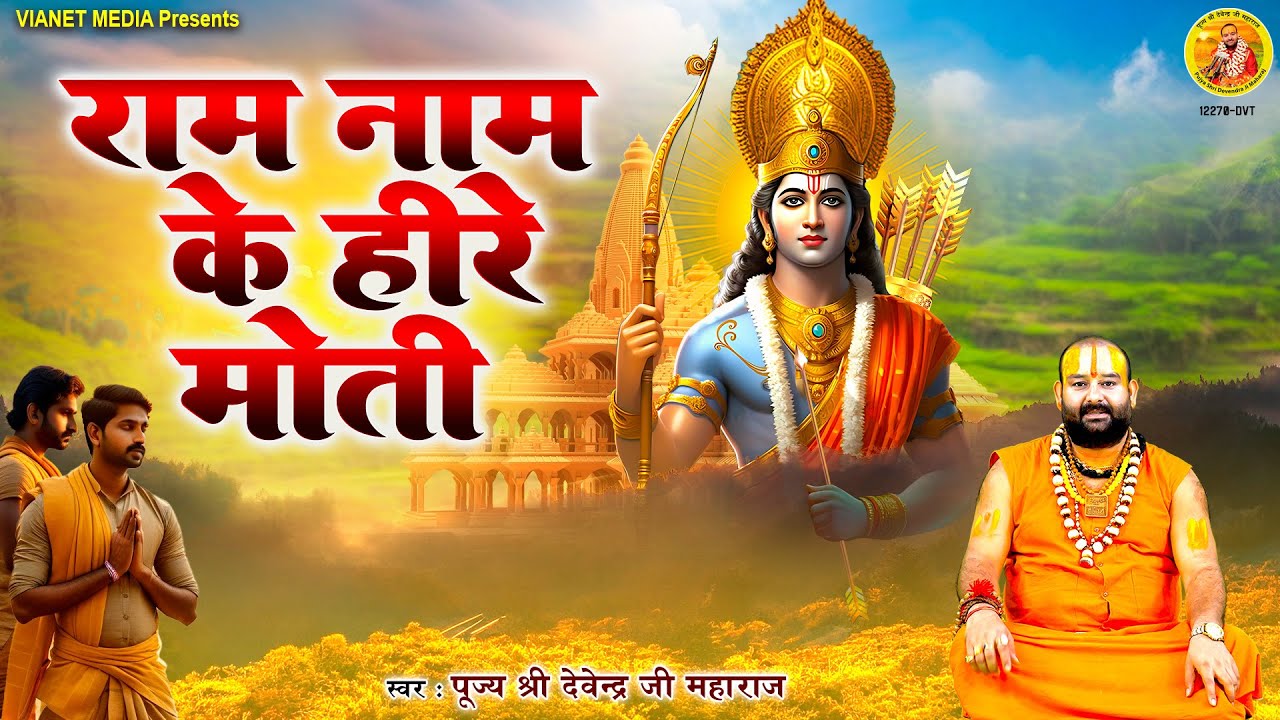 राम नाम के हीरे मोती | New Ram Bhajan 2023 | Ram Naam Ke Heere Moti- Pujya Shri  Devendra Ji Maharaj