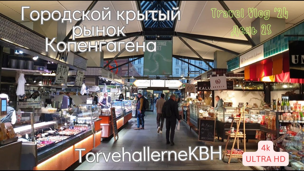 Лучшее место для ПОЕСТЬ в Копенгагене -рынок TorvehallerneKBH😋 Travel Vlog '24 День25 #copenhagen
