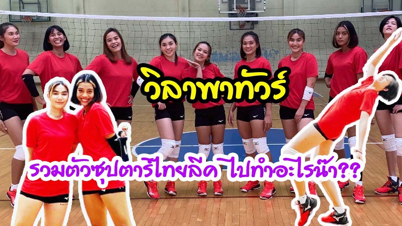 รวมตัวซุปตาร์ไทยลีค ไปทำอะไรน๊า | EP 197 วิลาพาทัวร์