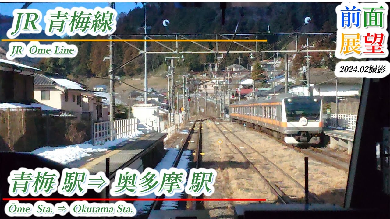 【前面展望】JR青梅線　青梅駅⇒奥多摩駅　2024.02撮影　＃800