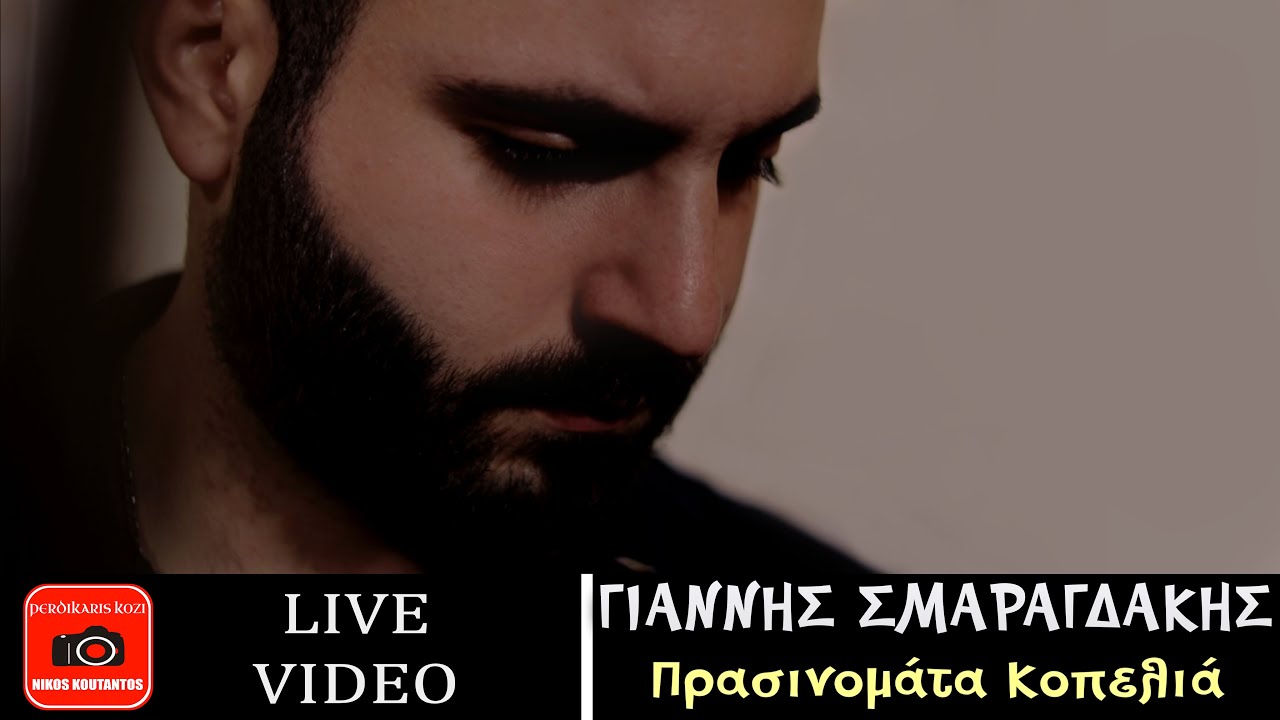 Γιάννης Σμαραγδάκης ~ Πρασινομάτα Κοπελιά...Official Live Video