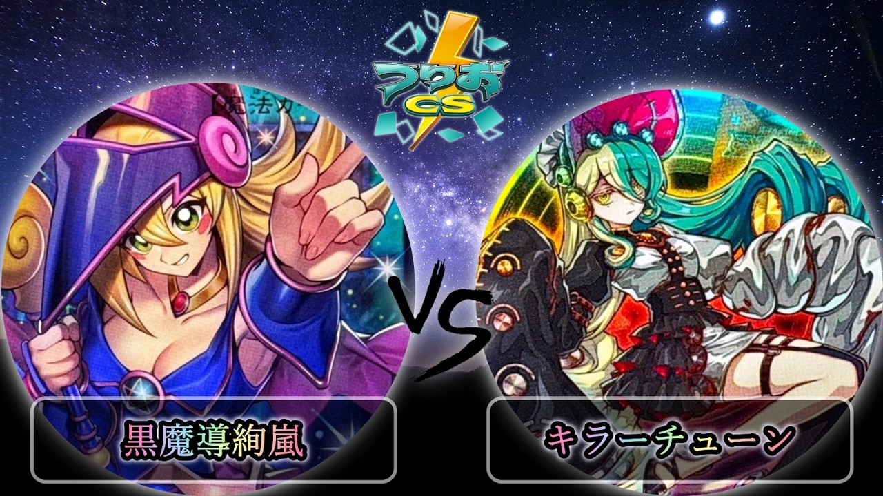 【第3回つりおCS東京】予選2回戦　黒魔導絢嵐 vs キラーチューン　遊戯王CS大会対戦動画