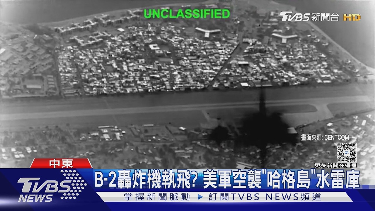 中東史最強轟炸! 美軍鎖定哈格島 川普:毀伊朗「皇冠明珠」｜TVBS新聞 @TVBSNEWS01
