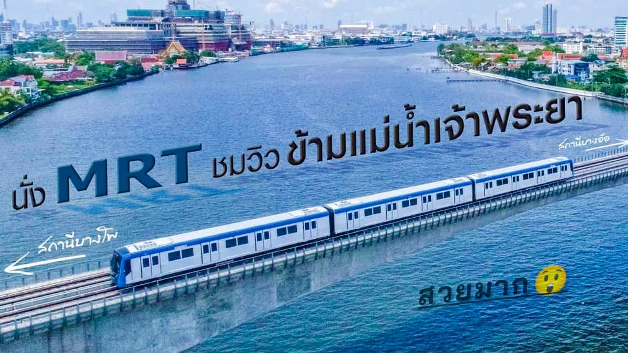 พานั่ง MRT ข้ามเเม่น้ำเจ้าพระยา ฉบับจัดเต็ม! | สนามชัย-บางซื่อ-เปลี่ยนขบวนท่าพระ🚄
