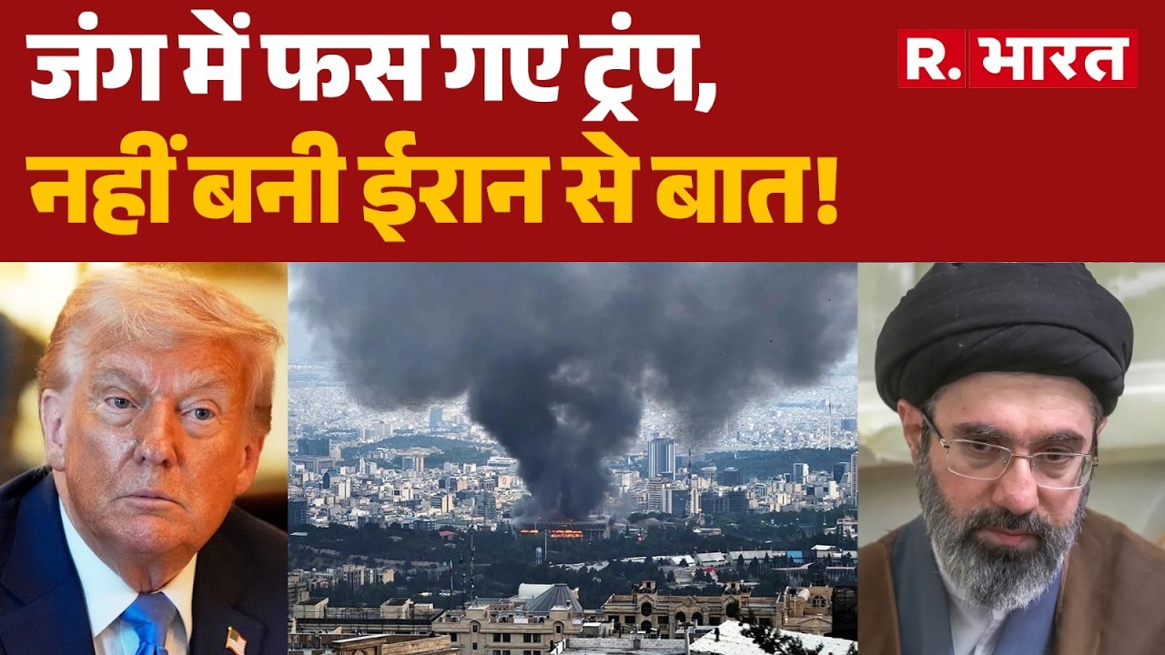 US Iran War Update: जंग में फस गए ट्रंप, नहीं बनी ईरान से बात! | Trump | Mojtaba Khamenei | War News