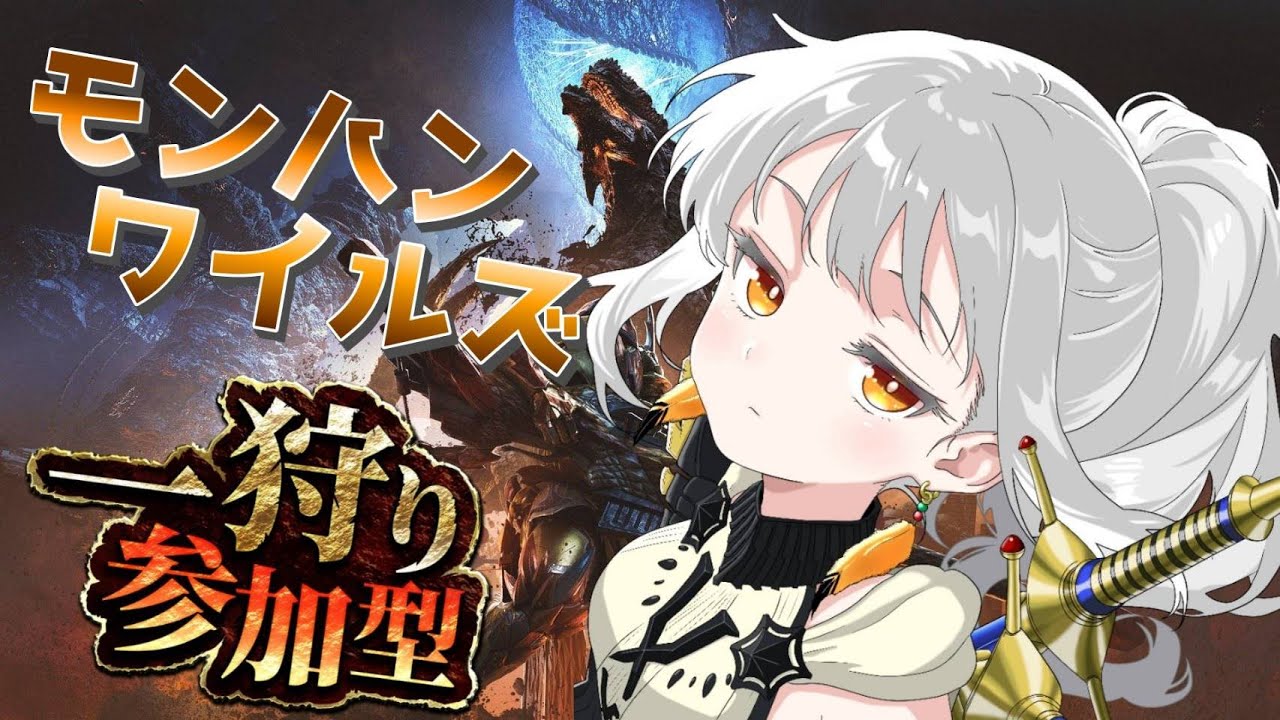 【初見さん歓迎】ゴグマジオス周回参加型【モンハンワイルズ】2026/02/06