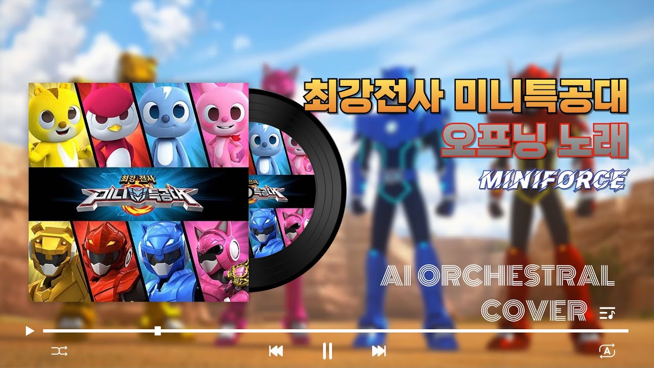 최강전사 미니특공대 오프닝 (AI Orchestral Cover)