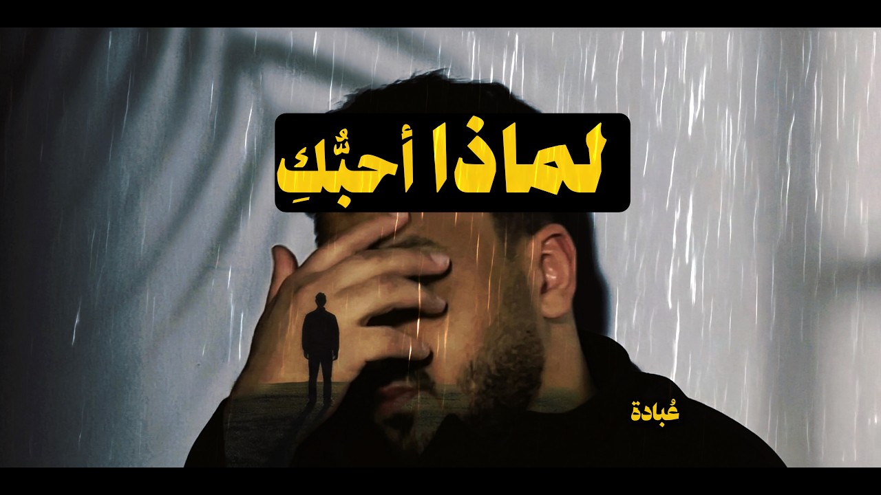 وأسأل نفسي لماذا أحبك .. نشيد مؤثر