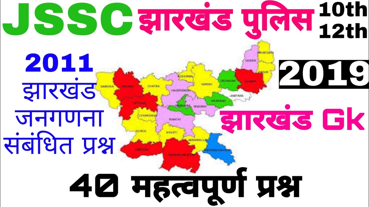 Jharkhand gk janganna 2011 important question / Jharkhand police important gk question, Jharkhand gk