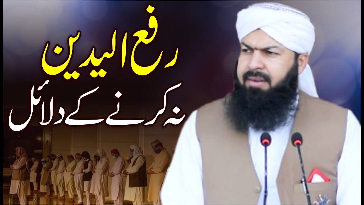 Raful Yadain Na Karny Ky Dalail | Mufti Abdul Wahid Qureshi | رفع الیدین نہ کرنے کے دلائل