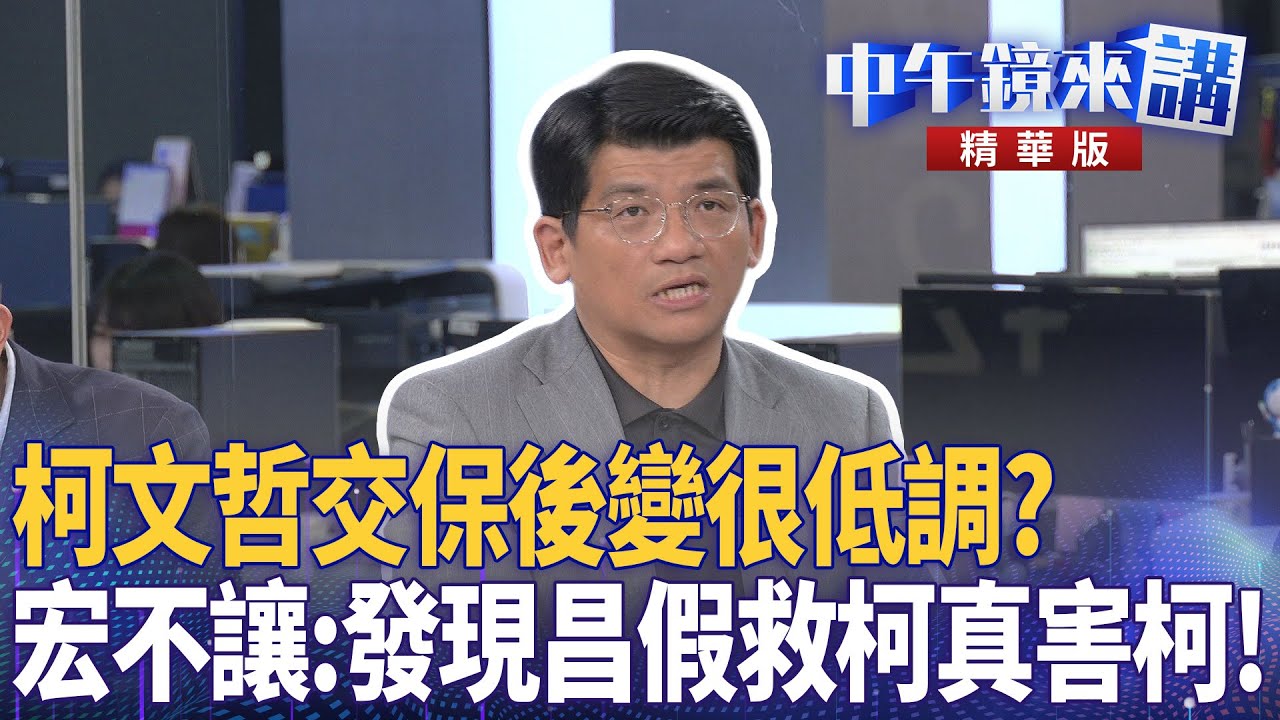 柯文哲交保後變很低調？　宏不讓：發現昌假救柯真害柯！｜尚毅夫 吳靜怡 林俊宏 范世平｜潘照文｜【#中午鏡來講】20251111