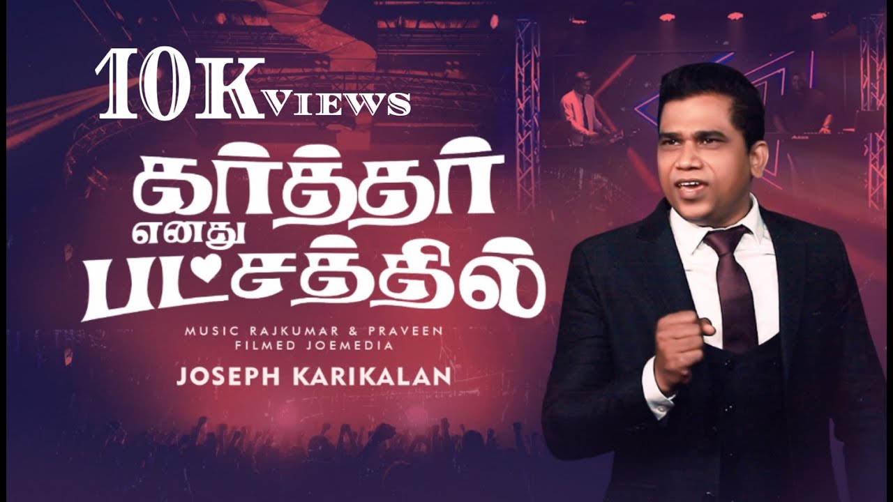 Karthar Enathu Patchaththil | Tamil Gospel Video Song | Rajkumar, Praveen | Eva.D.Joseph Karikalan