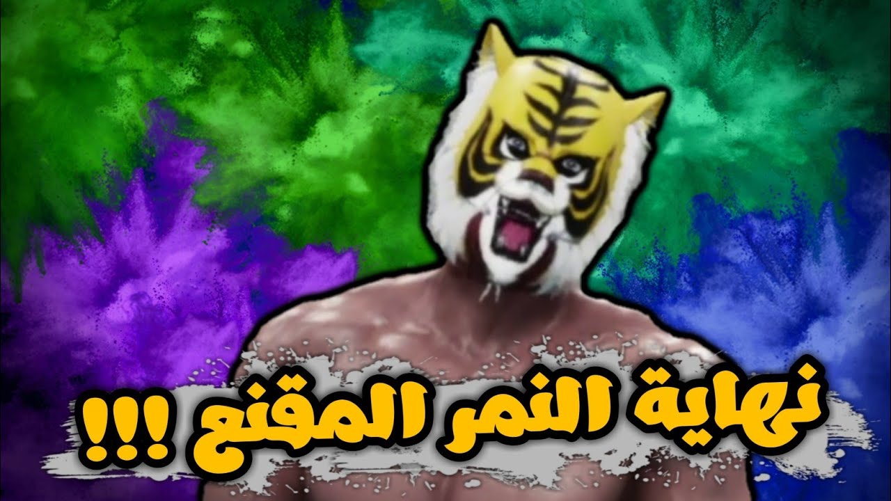 مباراة تقسم ظهر النمر المقنع 😵 !! ماذا حصل للمقاتل الأسطوري ؟!