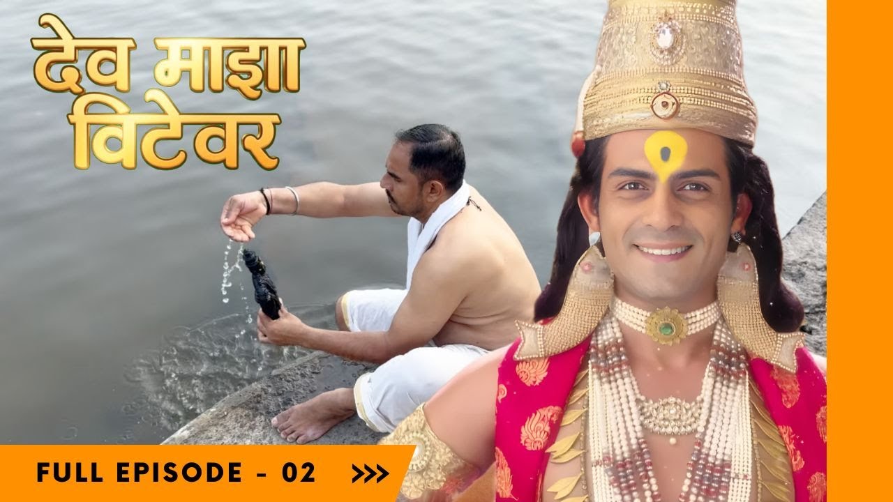 Dev Maza Vitewar - Episode 02 | Full Episode | देव माझा विटेवर  - भाग २ Padmini Kids Marathi