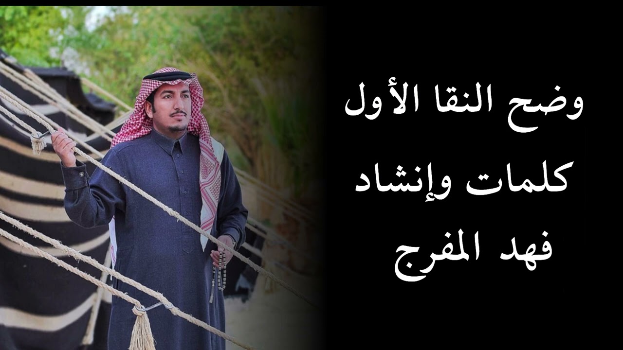 وضح النقا الأول كلمات وإنشاد فهد المفرج