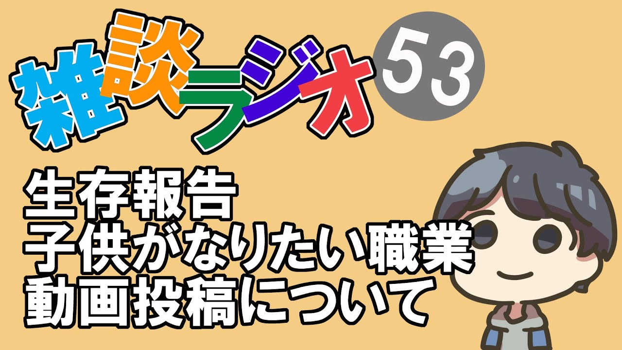#53 雑談ラジオ【ハァガのうぽってぃんぐレディオ】単身赴任中生存報告、子供がなりたい職業など