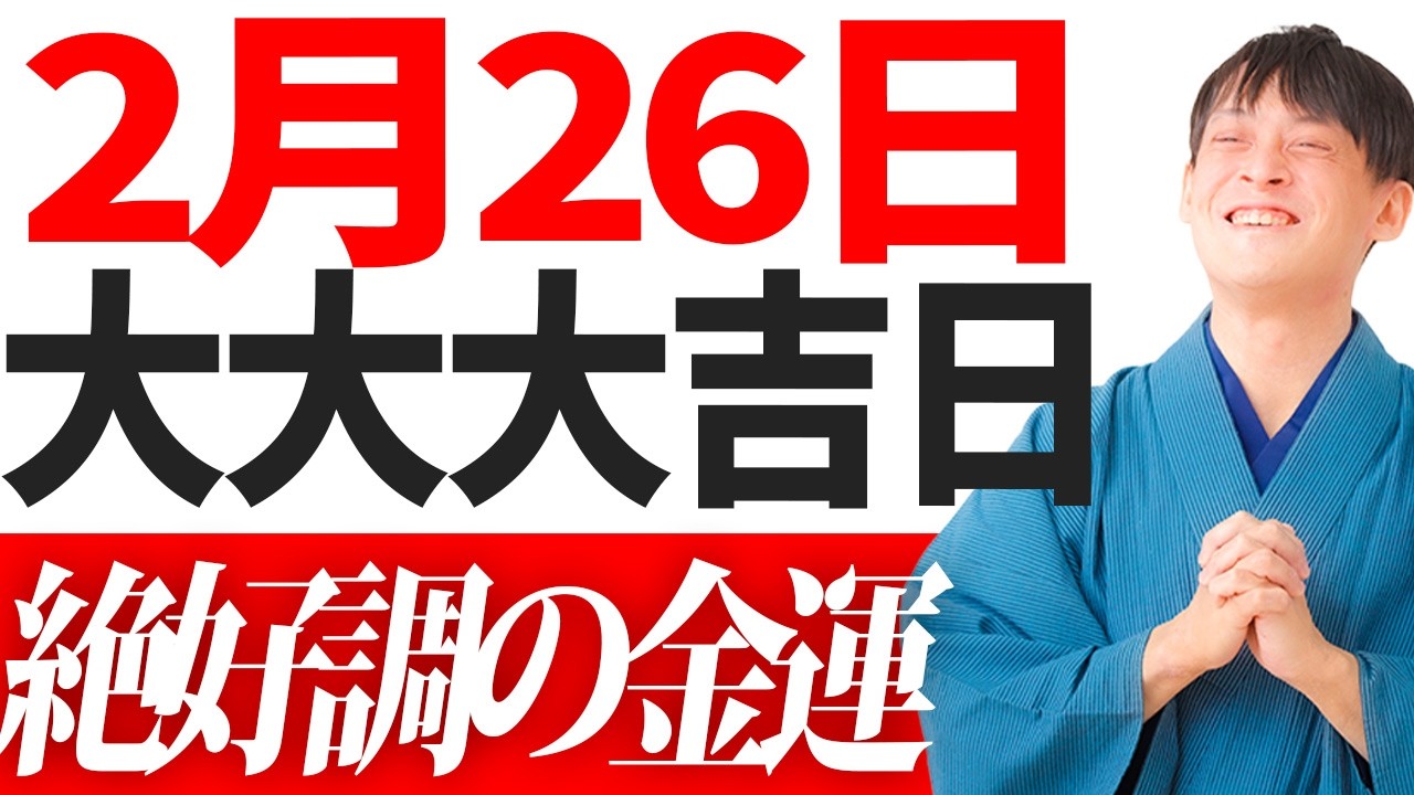 【2月26日 鳳凰日】〇〇が最重要！超簡単で運貯金が出来る大吉日の金運最強アクションを大公開！