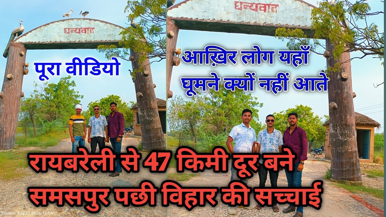 रायबरेली में समस्तीपुर पक्षी बिहार की सच्चाई