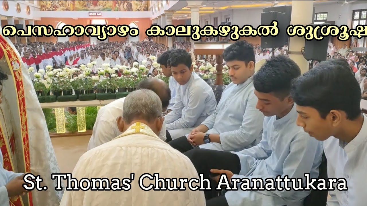 പെസഹാവ്യാഴം കാലുകഴുകൽ ശുശ്രൂഷ 2024 : St. Thomas' Church Aranattukara
