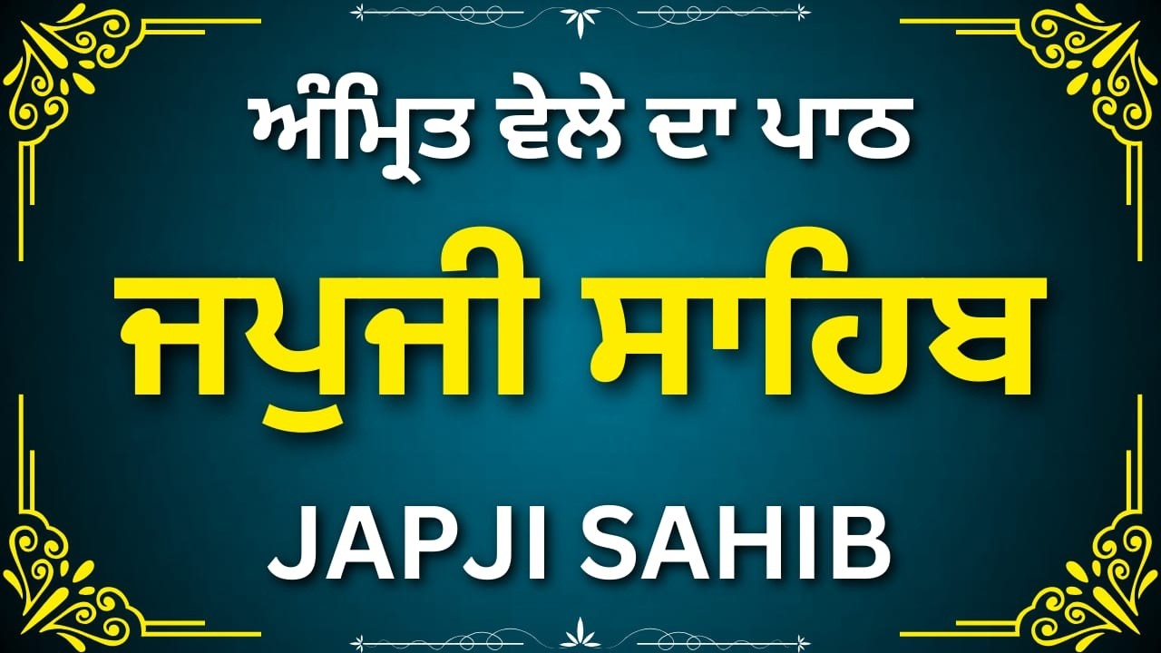 Japji Sahib Path Evening | ਸ਼ਾਮ ਦਾ ਜਪੁਜੀ ਸਾਹਿਬ ਪਾਠ | Daily Gurbani