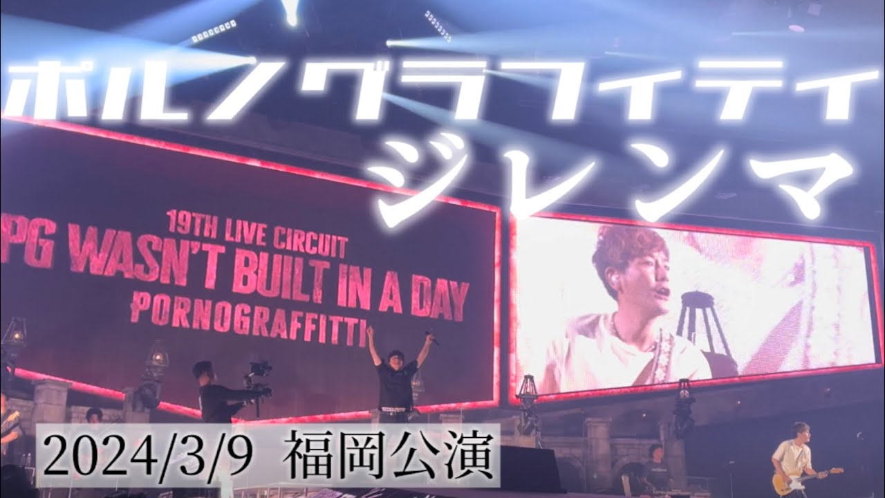 ポルノグラフィティ/ジレンマ（PG wasn’t built in a day）2024/3/9（福岡公演）