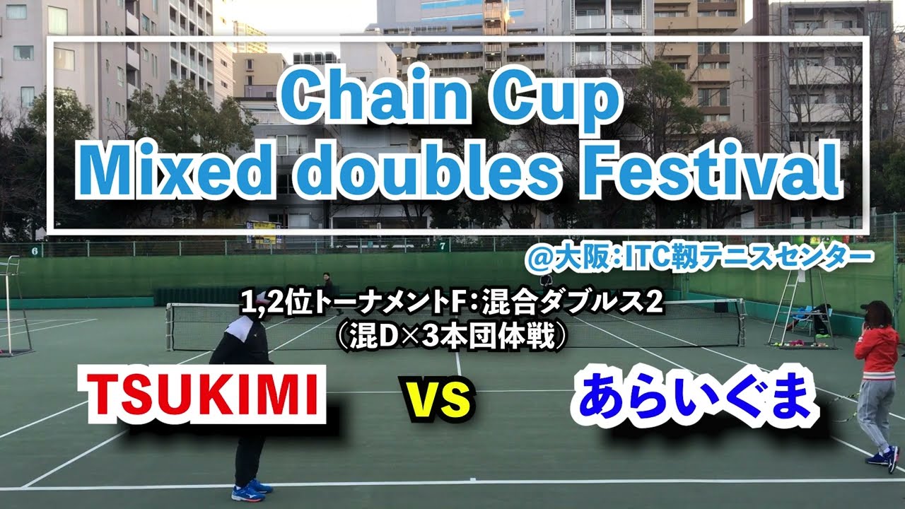 【ChainCup混6祭＠靱】F：TSUKIMI vs あらいぐま【混合ダブルス2】