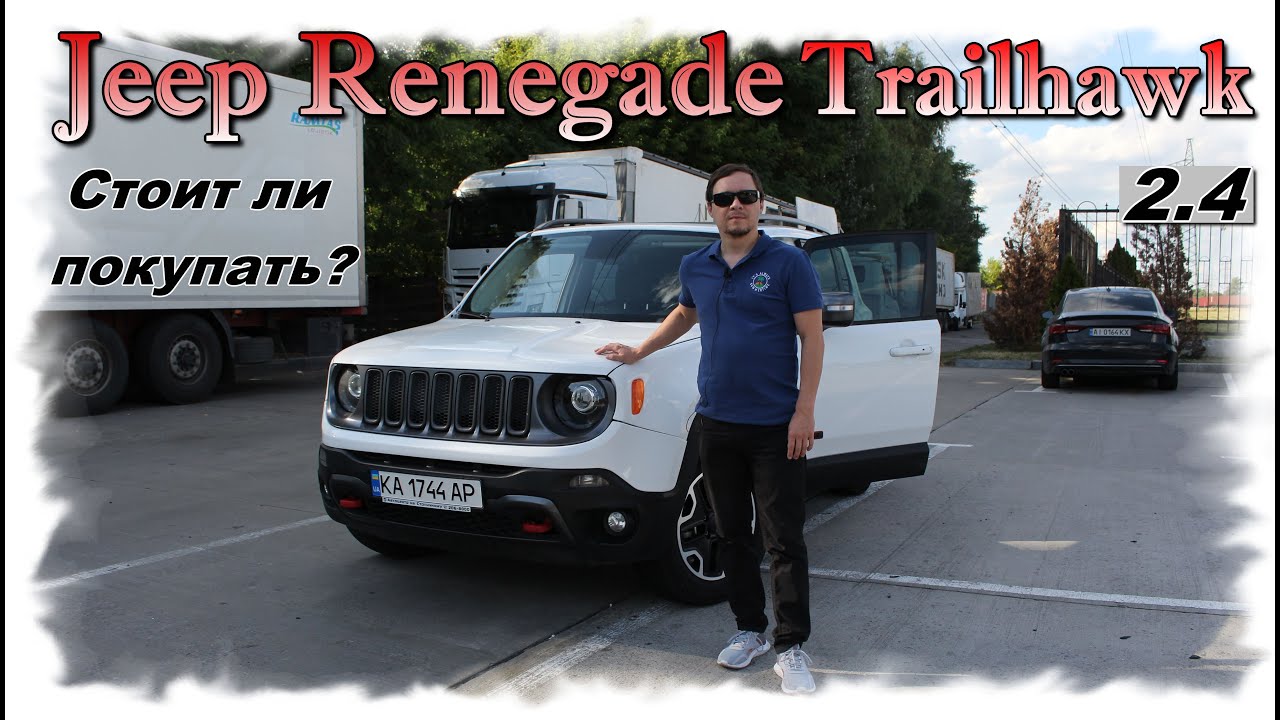 Jeep Renegade Trailhawk 2.4: Стоит ли покупать? Честный обзор