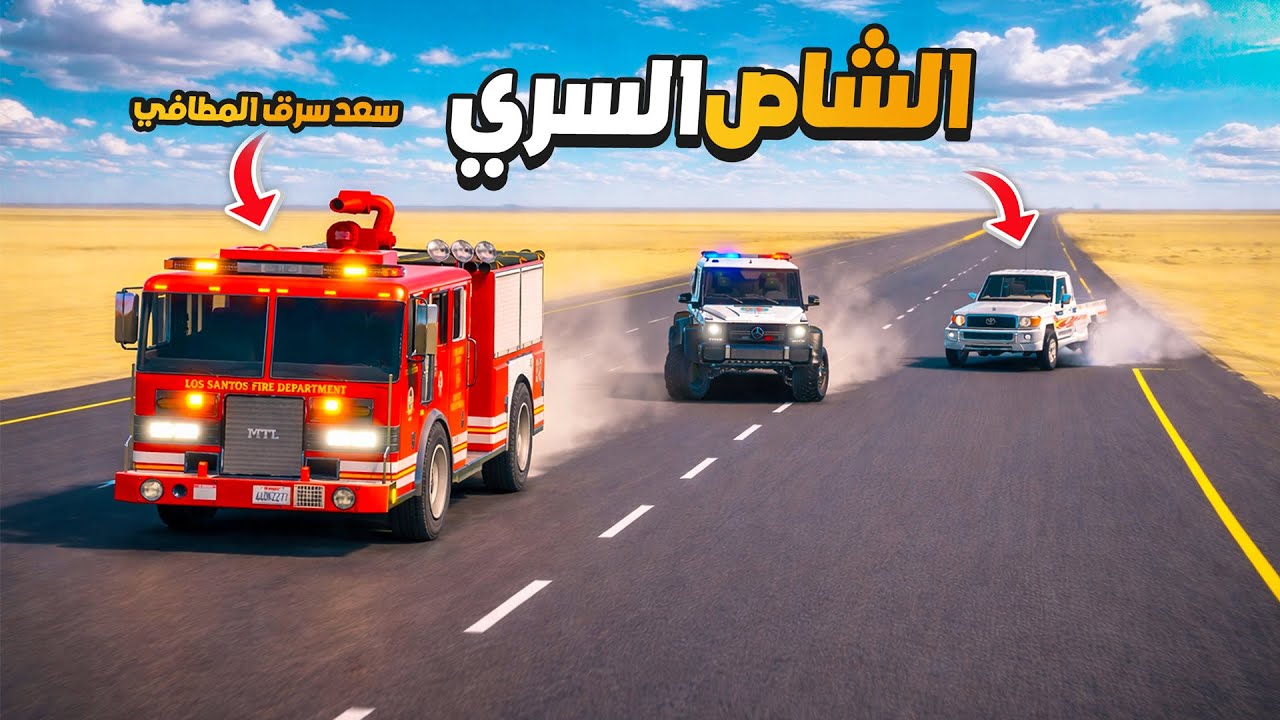 الشاص السري سعد اناناس سرق سيارة الدفاع المدني 😱🔥 !! | فلم قراند