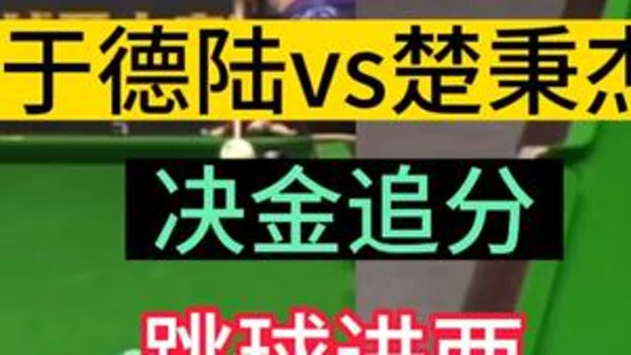 《决金》于德陆vs楚秉杰，楚霸王能进一，于德陆跳球能进2 