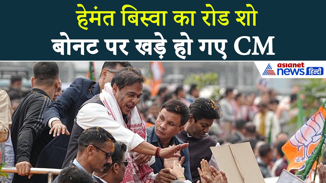 Gohpur (Assam): हेमंत बिस्वा का ये रोड शो देखा क्या? बोनट पर चढ़ गए मुख्यमंत्री