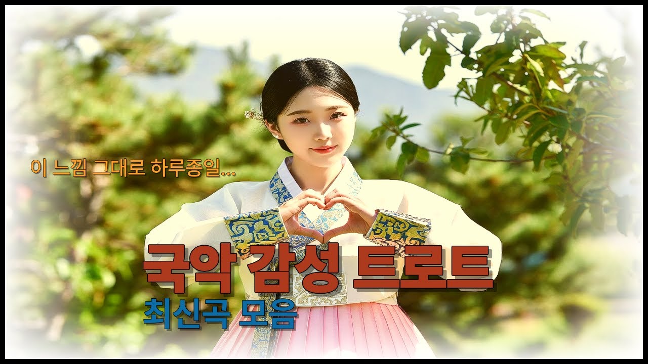 국악풍 감성 트로트 ㅣ 이 느낌 그대로 하루종일...
