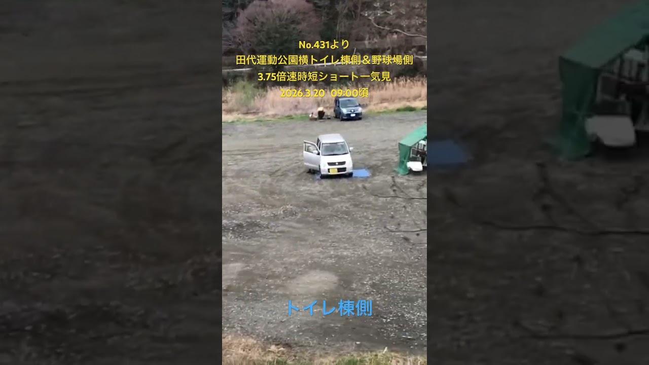 No.431より　田代運動公園横トイレ棟側＆野球場側　3.75倍速時短ショート一気見　2026.3.20  09:00頃