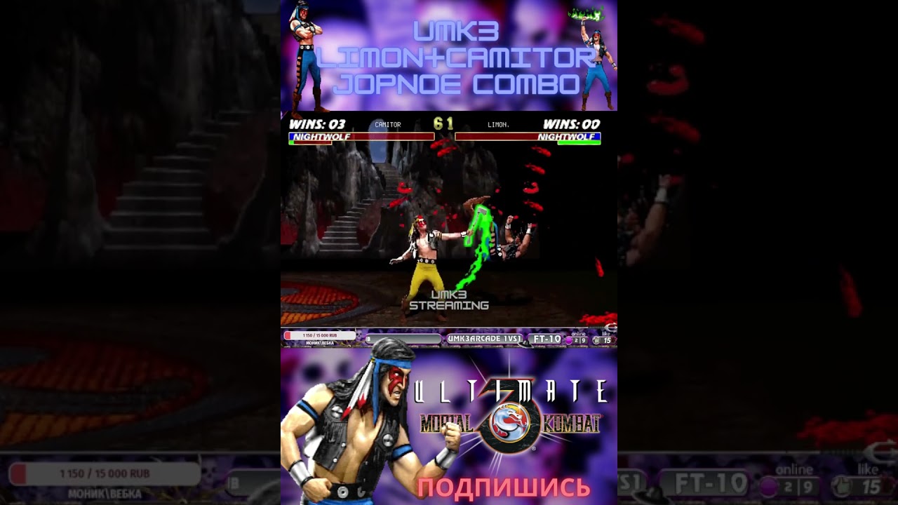 LIMON + CAMITOR  UMK3 УМК3 ЖОПНОЕ КОМБО #shorts #nighwolf #mk1#umk3online #retro #mk3 #mktonline