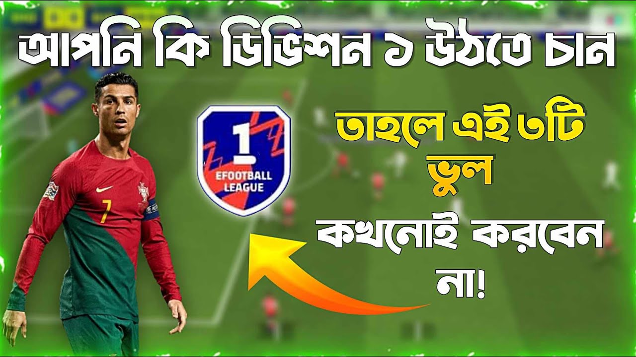 ৩টি কমন মিসটেক কখনোই করবেন না যদি উঠতে চান ডিভিশন ১-২ 🤫