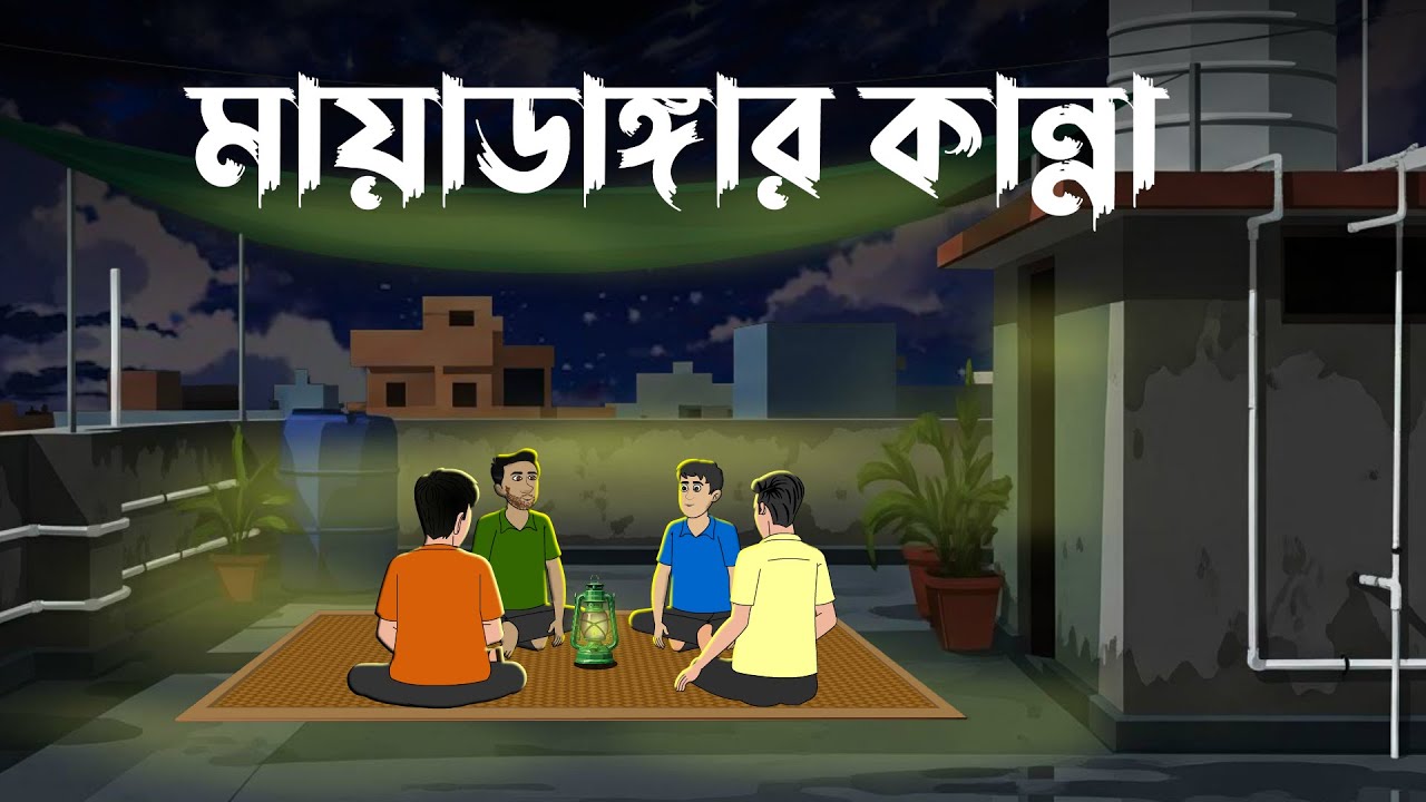 মায়াডাঙার কান্না | তালা দেওয়া ঘর থেকেই আসে কান্না | ভূতের গল্প | Scary Ghost Story in Bangla |