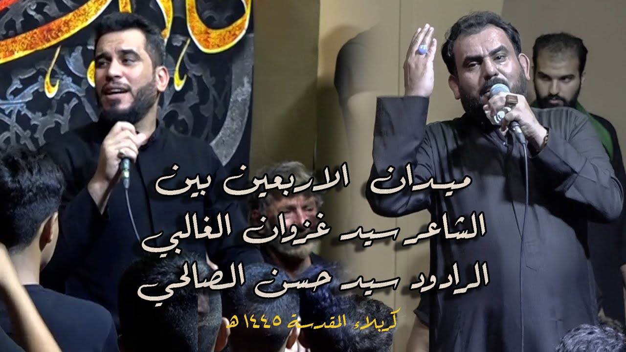 الشاعر  سيد غزوان الغالبي  و الرادود حسن الصالحي