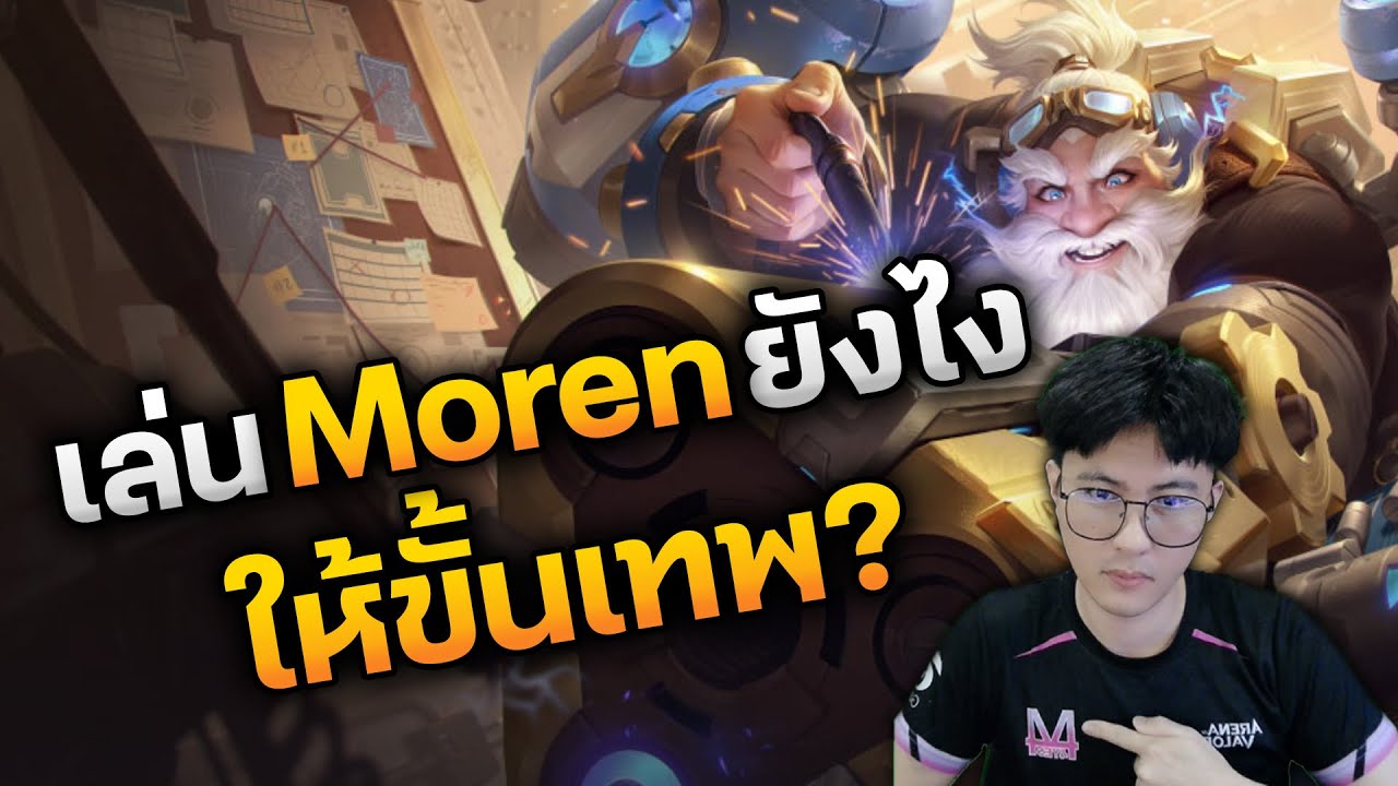 RoV : เล่น Moren ยังไง ให้ขั้นเทพ บอกเลยว่าบัพมา โคตรโหด