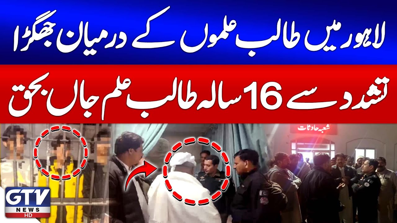 Tragic Incident in Lahore | 16-Year-Old Student Dies After Vio*ent Clash | GTV News | Breaking News