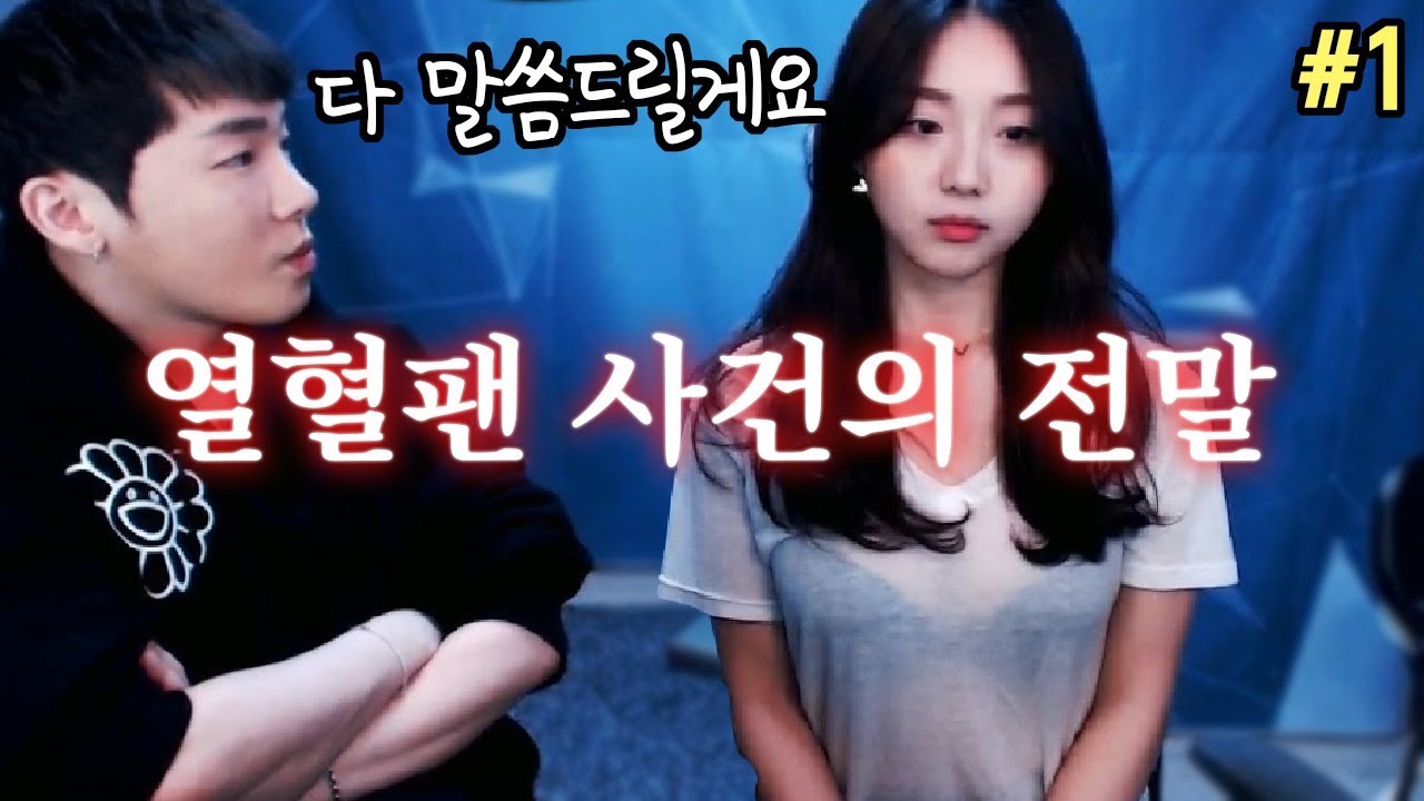 열혈팬 사건의 그녀가 왔다! 전부 말씀드릴게요.(feat.유니나)[19.02.01] #1